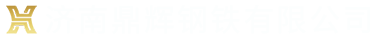 濟(jì)南鼎輝鋼鐵有限公司